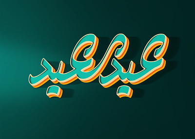 Eid Al Adha ِArabic lettering arabic calligraphy arabic typography eid al adha eid mubarak lettering typogaphy تايبو تايبوجرافى تایپوگرافی عيد الاضحي عيد سعيد