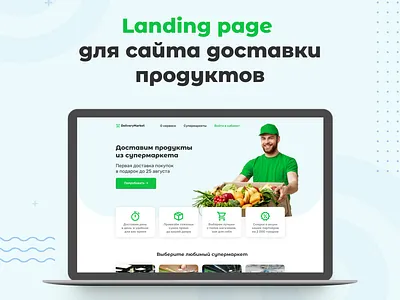 Landing для сайта доставки продуктов sbermarket доставка доставка еды доставка продуктов достаевский магазин продуктов онлайн магазин супермаркет яндекс еда