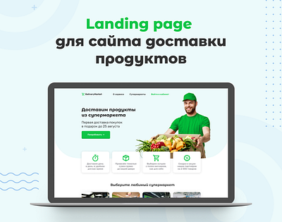 Landing для сайта доставки продуктов sbermarket доставка доставка еды доставка продуктов достаевский магазин продуктов онлайн магазин супермаркет яндекс еда