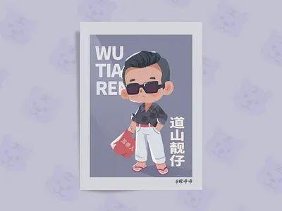 五条人WUTIAOREN-阿茂Q版小画 character chibi illustration