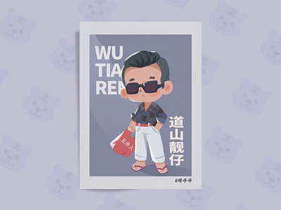 五条人WUTIAOREN-阿茂Q版小画 character chibi illustration