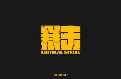 暴击 Chinese Type Design typedesign