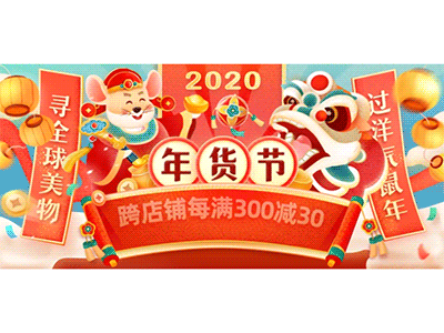 2020 年货节