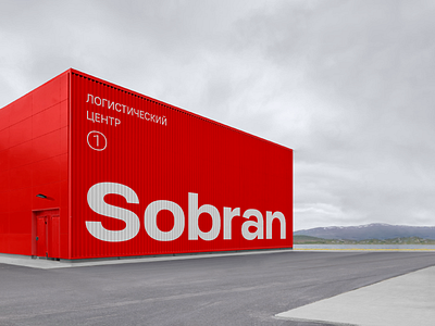 SOBRAN conceptualism horeca logistics minimalism package packaging type typography warehouse