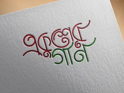 Ekuser Gaan - Bangla typography adobe illustrator adobe photoshop design typography