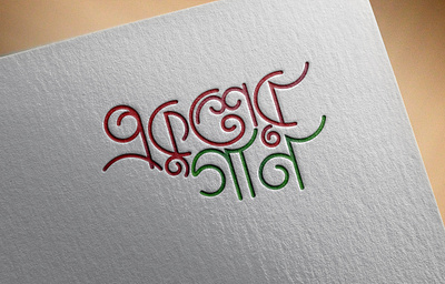 Ekuser Gaan - Bangla typography adobe illustrator adobe photoshop design typography
