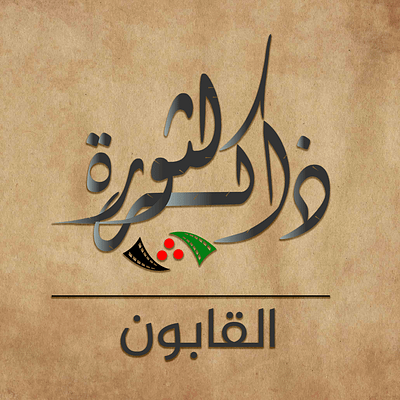 Logo for Revolution Memory in Qaboun branding design illustrator logo