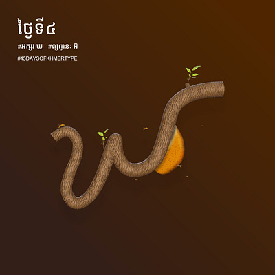 Cambodia type design 3d art 3dillustration cinema4d illustrator khmer photoshop redshift typography