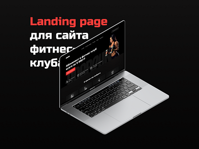 Landing page для сайта фитнес-клуба fitness center health spa