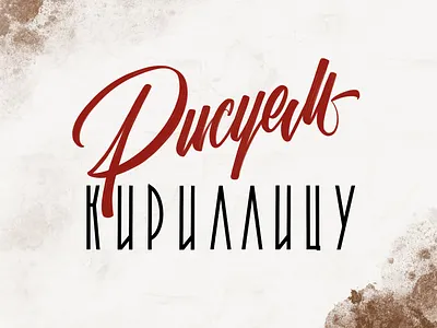 Рисуем кириллицу Draw Cyrillic branding calligraphy calligraphy and lettering artist design flat hand drawn handlettering lettering typography vector