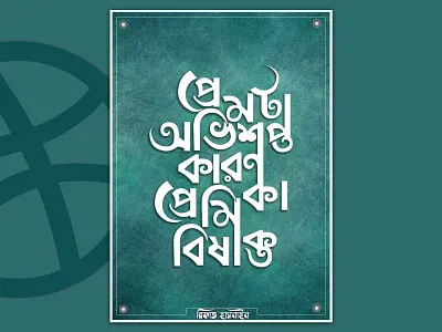 Bengali Typography (প্রেমটা অভিশপ্ত,কারণ প্রেমিকা বিষাক্ত) bangla bangla typography bangladesh brand calligraphy love typo typogaphy