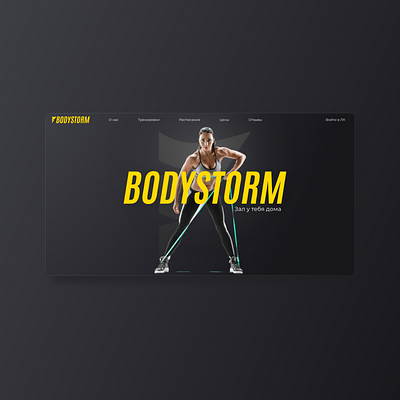 Bodystorm main page black branding design dynamic energy landing page logo sport sports branding sports design ui web yellow