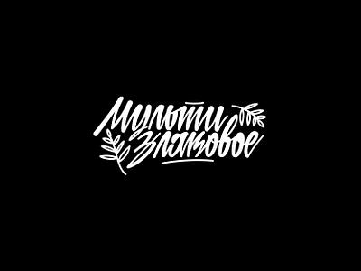 for branding agency 2019 design illustration letter lettering lettering art lettering artist lettering design letters minimal typography