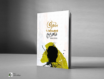 প্রচ্ছদ ডিজাইন - Book Cover Design book cover book cover design cover artwork design designer illustration typography vector প্রচ্ছদ প্রচ্ছদ ডিজাইন বই ডিজাইন