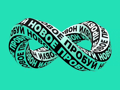 Infinity text 3d 3d art 3d artist 3danimation free infinity