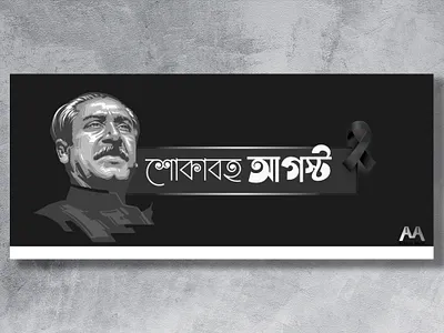 Mourning August graphics vector