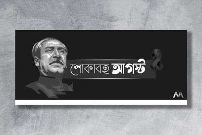 Mourning August graphics vector