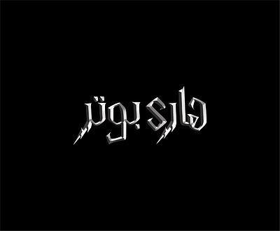 Harry Potter in Arabic arabic arabization calligraphy design harrypotter logo typography