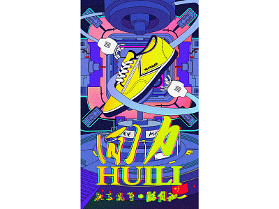 喜欢怀旧的鞋子 回力啦~ illustration