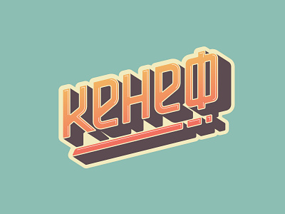 Кенеф badge badge logo branding cirillyc customtype design illustration illustrator letters logo oldschool retrowave typography typography art vector vintage design vintage font vintage logo