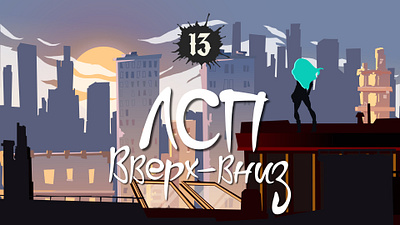 Video clip // ЛСП "Вверх-вниз" 2d 7hirt33n art creative design dribbble flat music song vector video video clip