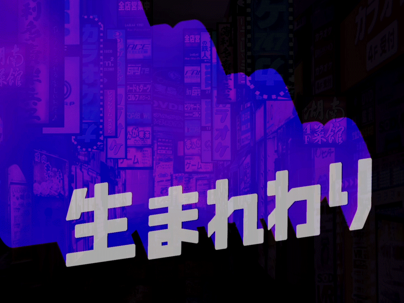 生まれ変わり kinetic type kinetic typography kinetictypography motion design motion graphic nikita apoykov никита апойков