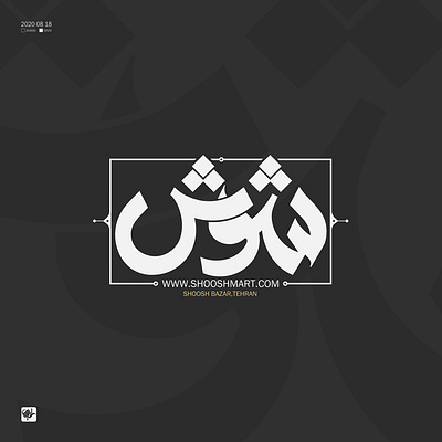 شوش calligraphy logo design shahriyar jamali typography خط شهریار جمالی عنوان گرافیک