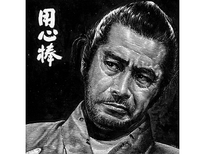 Yojimbo black and white ink line art pen and ink portrait samurai scratchboard