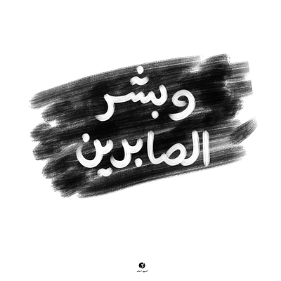 "وبشر الصابرين" arabic arabic calligraphy arabic logo arabic typography design graphic graphicdesign illustraion vector