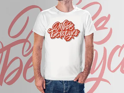 Жыве Беларусь calligraphy design lettering logodesign logotype print product product design products
