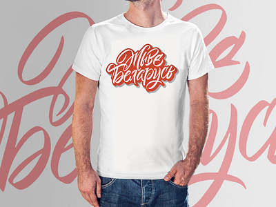 Жыве Беларусь calligraphy design lettering logodesign logotype print product product design products