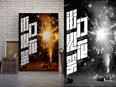 New Year Fireworks font design