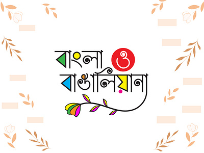 Bangla o Bangaliana Logo bangla bangla logo colorful colorful logo flower logo logo logotype new year traditional logo typeface typography