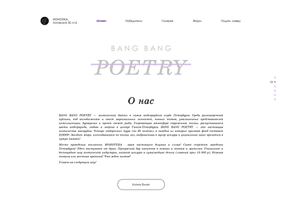 Лэндинг BANG BANG POETRY, экран "О нас" bio blackandwhite design greyscale poetry text uxui webdesign website