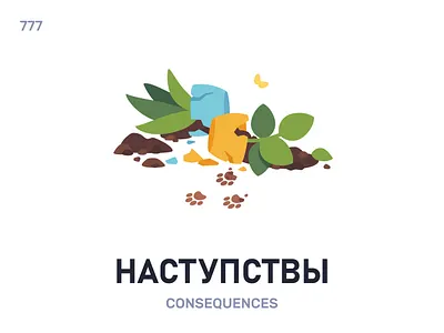 Настýпствы / Consequences belarus belarusian language daily flat icon illustration vector word