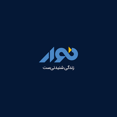 NAVAAR Audiobook app audiobook infinity iran logotype persian logo نوار کتاب کتاب صوتی