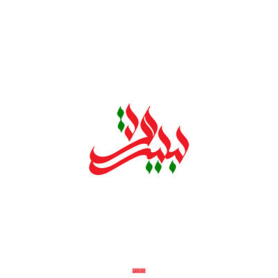 Beirut arabic arabic calligraphy arabic font arabic typography calligraphy design font graphic illustration typogaphy