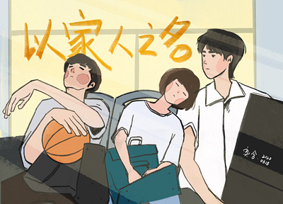 以家人之名 creative design illustration illustrator vector