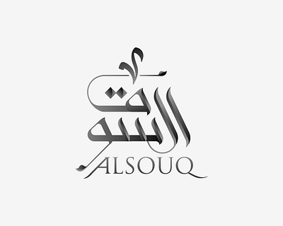 Alsouq Arabic logo arabic calligraphy arabic design arabic logo arabic typography e commerce logo modern logo modern typography online shop logo