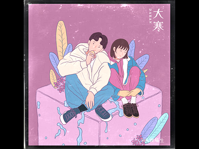 #24节气# 大寒 illustration