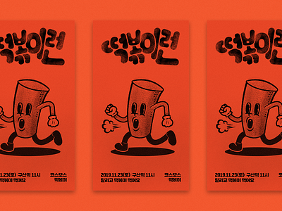 Tteokbokki Run artwork graphicdesign illustration poster print run runner running vintageillustration