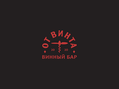 ОТ ВИНТА bar corkscrew logo propeller screw wine