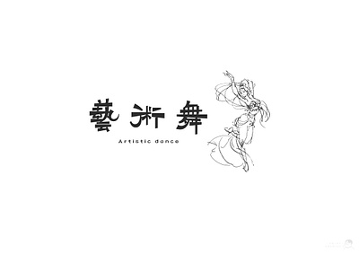 Art dance-Chinese font design font designer