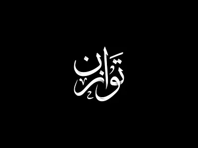 Tawazon | Typography Logo Design arabic arabic alphabet brand branding calligraphy logo creativelogo design lawyer logo logo logo design logos luxury logo modern logo typography art