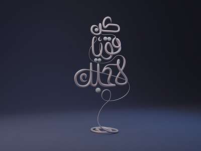 STAY STRONG 3dtype 3dtypography arabic typography blender3d blendercycles