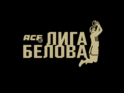 ASB Belov's League asb basketball basketball logo graphic design graphic maniac jumpman logo sports branding sports design sports identity