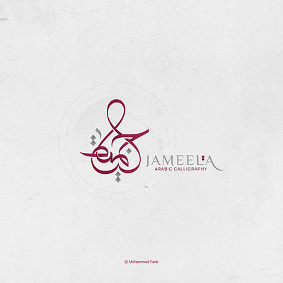 Jameela | Arabic Logo arabic brand calligraphy logo logo design logos mohammadfarik type typeface typography