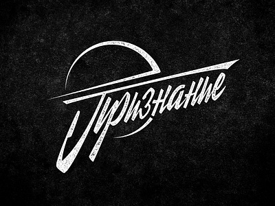 Music Band Logo art calligraphy custom lettering design graphic design grunge handlettering handwriting illustration lettering logo logotype merch design music soviet space texture typogaphy typography vector