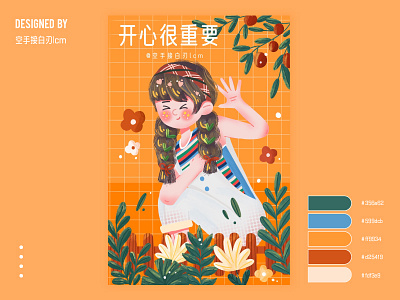 原创插画 | 开心很重要 design flat illustration 原创