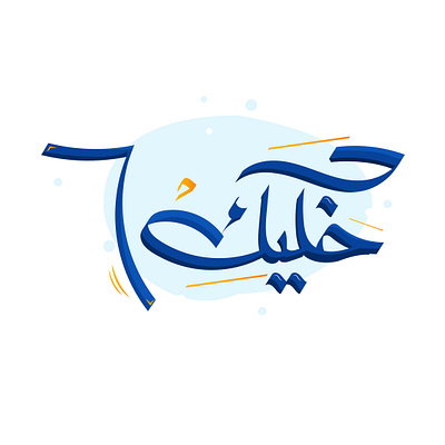 Arabic Typography arabic arabic typography design egypt typogaphy